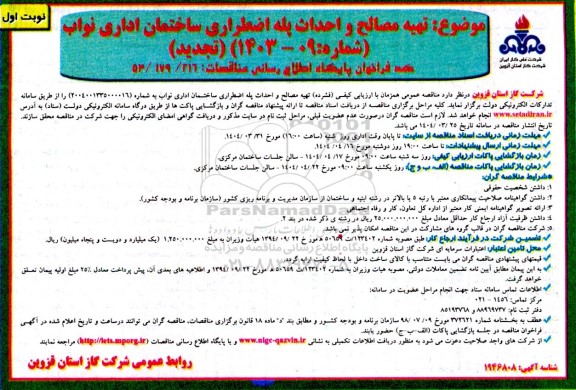 تجدید مناقصه تهیه مصالح و احداث پله اضطراری ساختمان اداری نواب