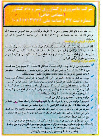 مزایده عمومی فروش دام