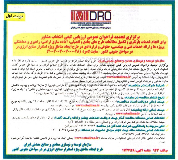 تجدید مناقصه انتخاب مشاور برای انجام خدمات بازنگری و تکمیل مطالعات طرحهای جامع و تفصیلی آماده سازی اراضی و....
