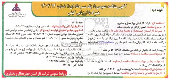 مناقصه تعمیر رگولاتور در سایزهای مختلف - نوبت دوم