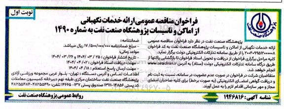 مناقصه عمومی ارائه خدمات نگهبانی از اماکن و تاسیسات پژوهشگاه صنعت نفت 