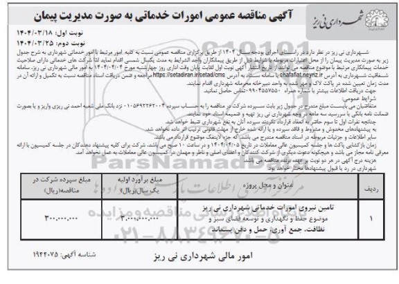 مناقصه تامین نیروی امورات خدماتی شهرداری  نوبت دوم