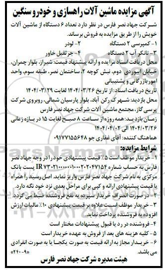 مزایده ماشین آلات راهسازی و خودرو سنگین