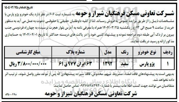 مزایده یک خودرو پژو پارس 