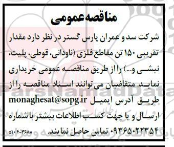 مناقصه مقدار تقریبی 150 تن مقاطع فلزی 