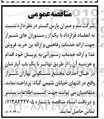 مناقصه انعقاد قرارداد با یکی از رستوران های ...
