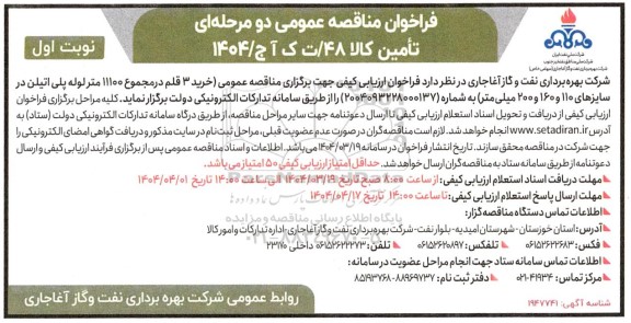 فراخوان مناقصه خرید 3 قلم در مجموع 11100 متر لوله پلی اتیلن 