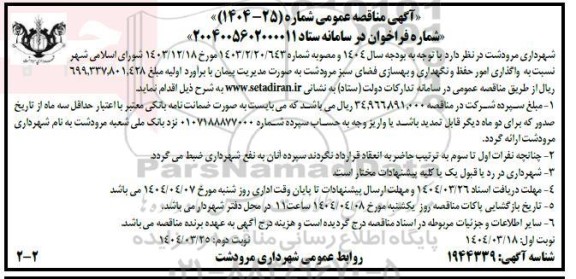 مناقصه واگذاری امور حفظ و نگهداری و بهسازی فضای سبز- نوبت دوم 