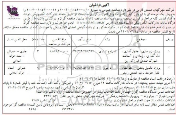 فراخوان مناقصه پروژه زیرسازی، جدول گذاری، دال گذاری، روسازی و آسفالت شهرک صنعتی و ...