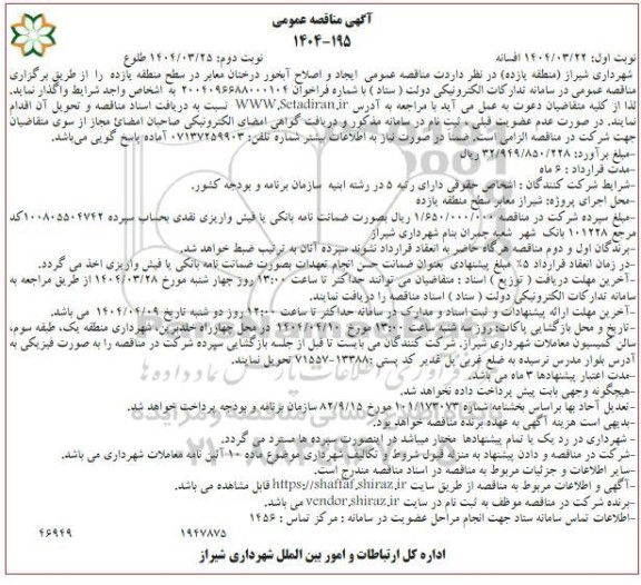 مناقصه ایجاد و اصلاح آبخور درختان معابر نوبت دوم 