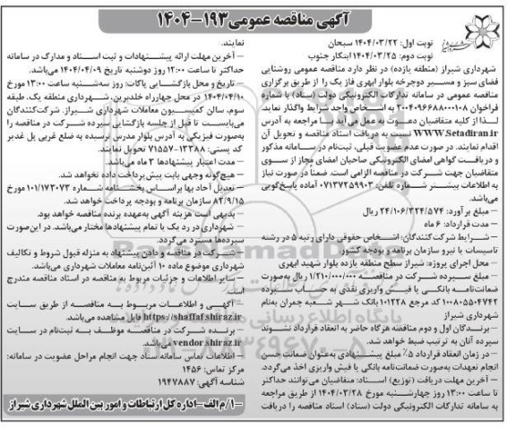 مناقصه روشنایی فضای سبز و مسیر دوچرخه ...نوبت دوم 