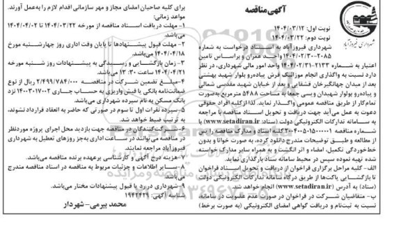 مناقصه واگذاری انجام موزائیک فرش پیاده رو بلوارهای... نوبت دوم 
