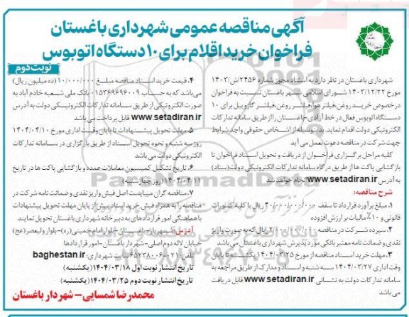 مناقصه خرید اقلام برای 10 دستگاه اتوبوس - نوبت دوم 