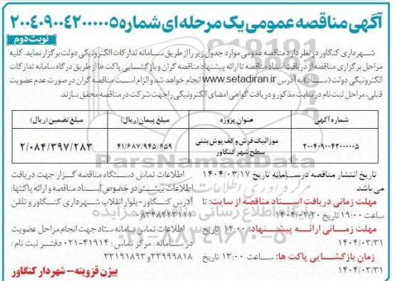 آگهی مناقصه موزائیک فرش و کف پوش بتنی سطح شهر  ​​​​​​​نوبت دوم 