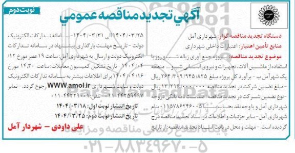 تجدید مناقصه پروژه جمع آوری زباله شب و روز ... ​​​​​​​نوبت دوم 