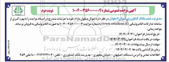 مزایده اموال منقول مازاد - نوبت دوم