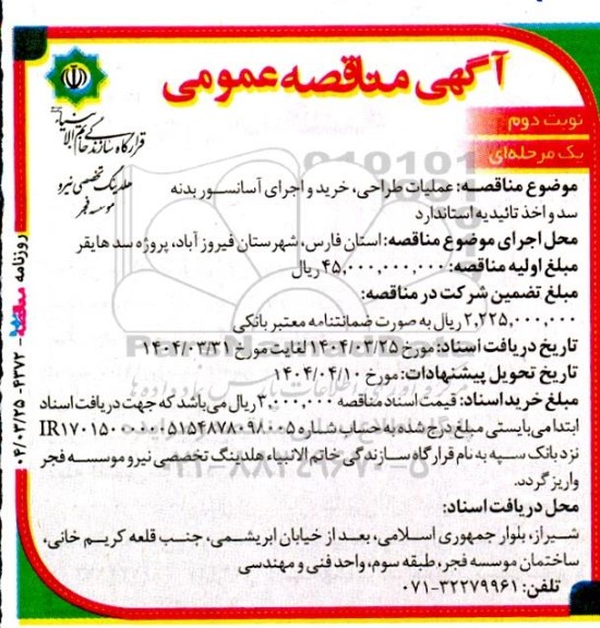 مناقصه عملیات طراحی، خرید و اجرای آسانسوربدنه - نوبت دوم