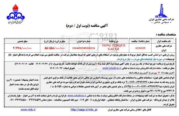 مناقصه TONG TORQUE GAUGE