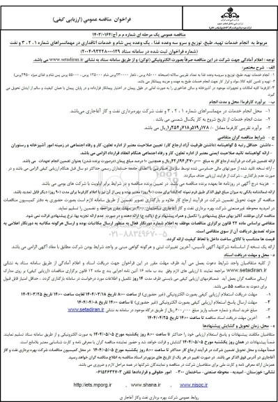 فراخوان فراخوان انجام خدمات تهیه طبخ  توزیع و سرو سه وعده غذا 