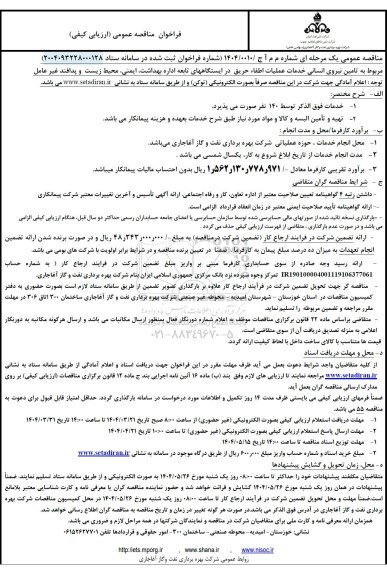 فراخوان مناقصه تامین نیروی انسانی خدمات عملیات اطفاء حریق در ایستگاه های تابعه