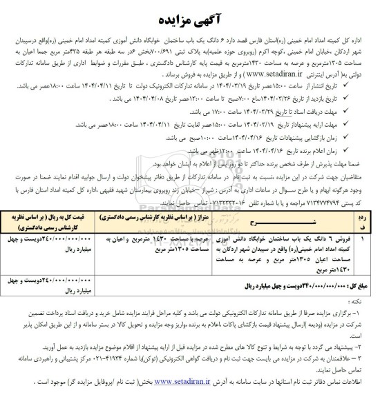 مزایده فروش 6 دانگ یکباب ساختمان خوابگاه دانش آموزی