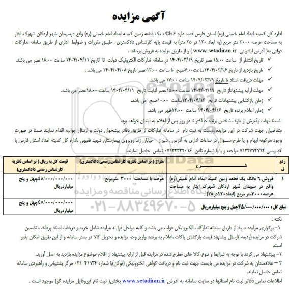 مزایده فروش 6 دانگ یک قطعه زمین