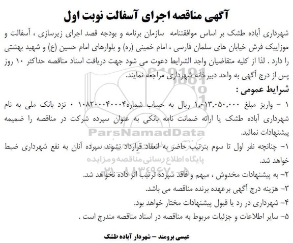 آگهی مناقصه اجرای آسفالت