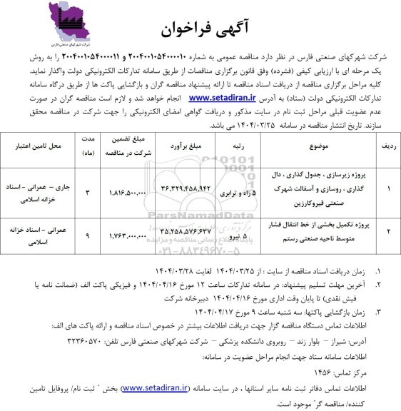مناقصه پروژه زیرسازی ، جدول گذاری ، دال گذاری ، روسازی و آسفالت شهرک صنعتی...