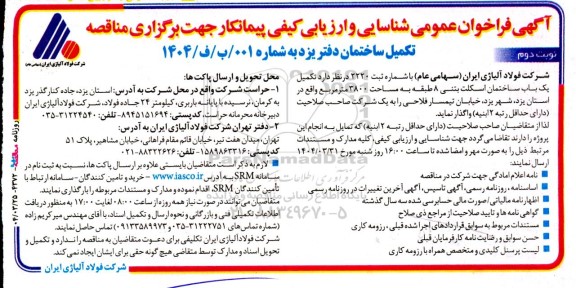 مناقصه تکمیل یک باب ساختمان اسکلت بتنی 8 طبقه به مساحت 3800 متر مربع- نوبت دوم 
