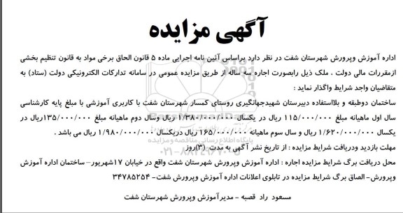مزایده ساختمان دو طبقه و بلا استفاده دبیرستان شهید جهانگیری
