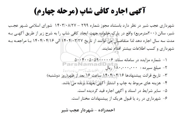آگهی اجاره کافی شاپ مرحله چهارم