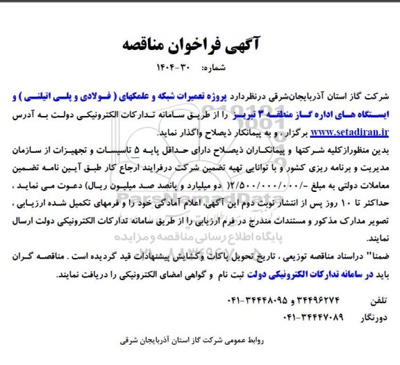 مناقصه پروژه تعمیرات شبکه و علمکهای فولادی و پلی اتیلنی  