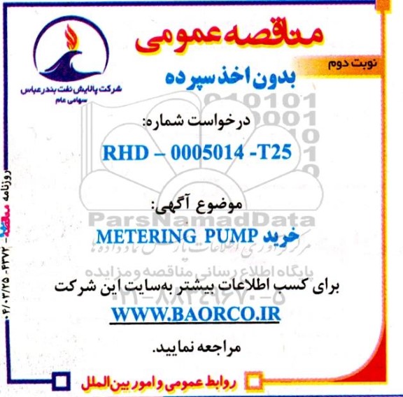 مناقصه خرید METERING PUMP- نوبت دوم 