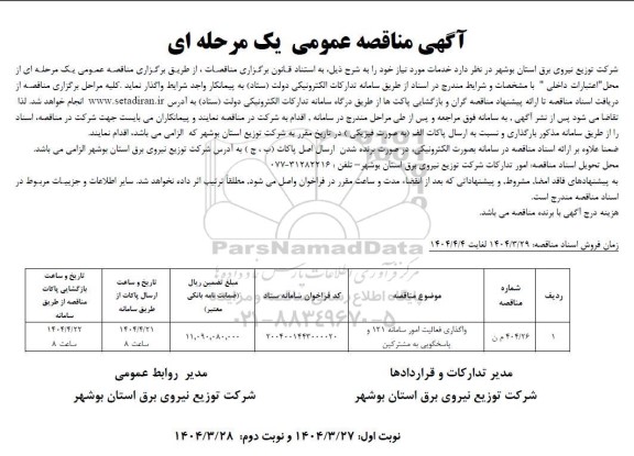 مناقصه واگذاری فعالیت امور سامانه 121 و پاسخگویی به مشترکین