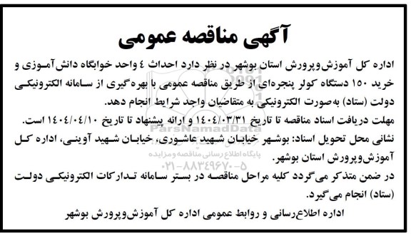 مناقصه احداث 4 واحد خوابگاه دانش آموزی و خرید 150 دستگاه کولر پنجره ای 