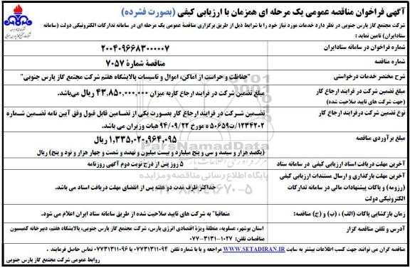 مناقصه حفاظت و حراست از اماکن، اموال و تاسیسات پالایشگاه هفتم ...