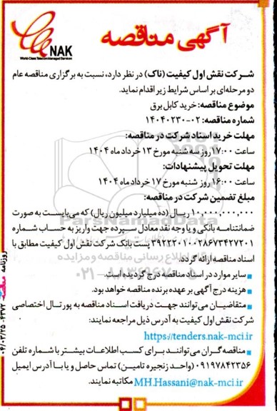 مناقصه خرید کابل برق 