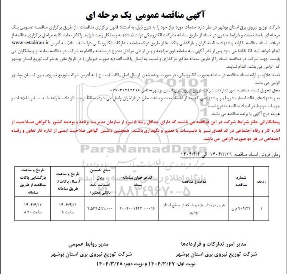 مناقصه هرس درختان مزاحم شبکه