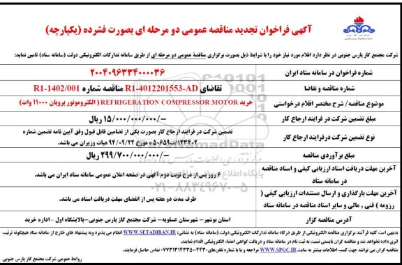 مناقصه خرید REFRIGERATION COMPRESSOR MOTOR (الکتروموتور پروپان 11000 وات)