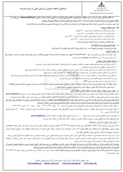 مناقصه تعمیر کلی ساختمان درمانگاه شهرستان...
