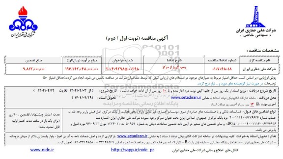مناقصه پمپ گریز از مرکز 