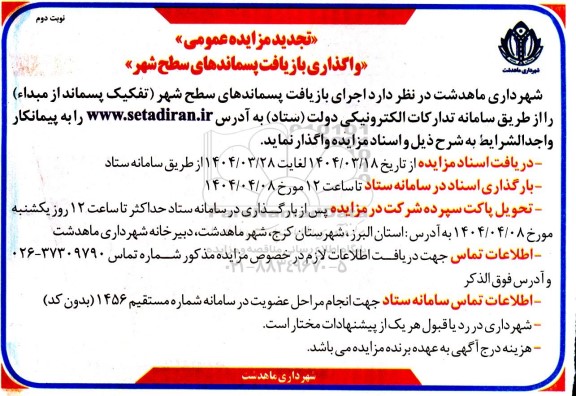 تجدید مزایده واگذاری بازیافت پسماندهای سطح شهر- نوبت دوم