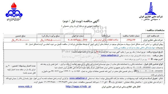 مناقص ساخت قطعات یدکی ترمز برقی 