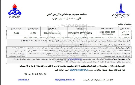 مناقصه SEPARATE TYPE HOOK