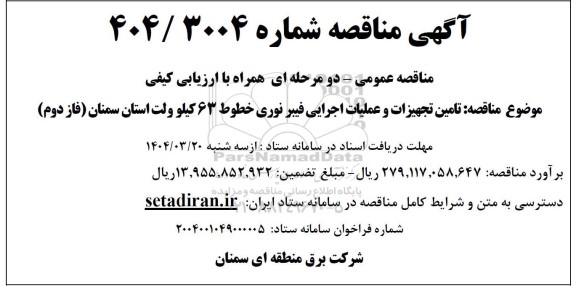مناقصه تامین تجهیزات و عملیات اجرایی فیبر نوری خطوط 63 کیلوولت 