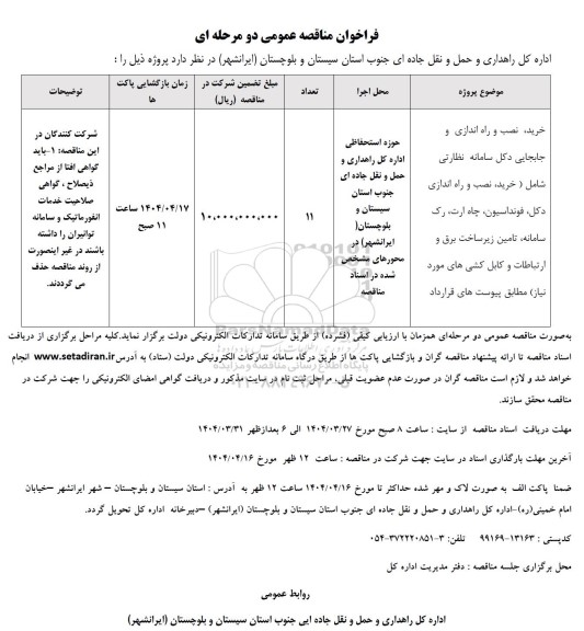 فراخوان مناقصه خرید، نصب و راه اندازی و جابجایی دکل سامانه نظارتی ...
