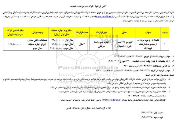 مزایده نگهداری و بهره برداری از مجموعه نمازخانه شهیدآباد - تجدید 
