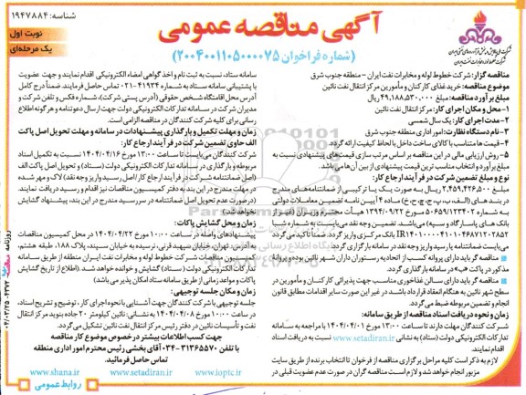  آگهی مناقصه عمومی  خرید غذای کارکنان و مامورین مرکز انتقال