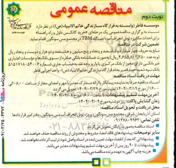 مناقصه خرید کانکس داول و راد راهنما برای احداث مکانیزه تونل انحراف .. ​​​​​​​نوبت دوم 