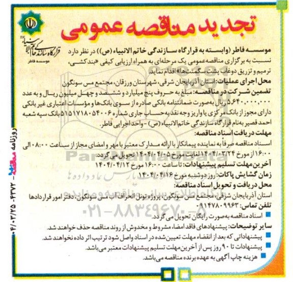 مناقصه بندکشی، ترمیم و تزریق...تجدید 